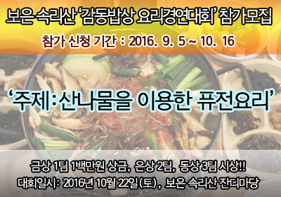 [마감]보은속리산 감동밥상 요리경연대회
