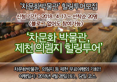 마감]차문화 박물관 힐링투어 (제천)