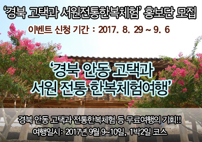 [마감]경북 안동 고택과 서원 전통한복체험 팸투어