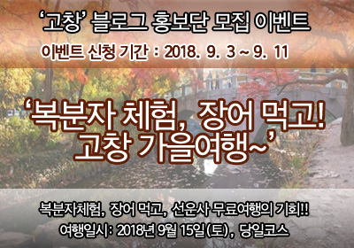 마감) 고창 홍보단 모집 이벤트