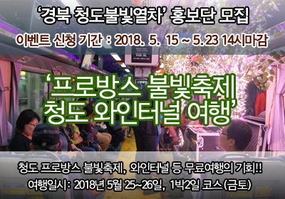 마감]경북 청도 불빛열차 홍보단 팸투어